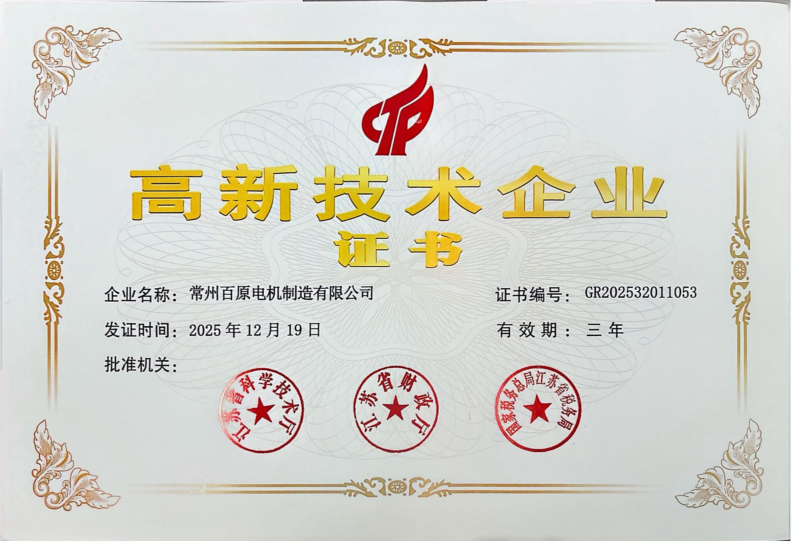 High-Tech Enterprise Certificate